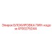 Устройство безопасности для буровых станков Epiroc 4700275244