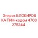 Устройство безопасности для буровых станков Epiroc 4700275244