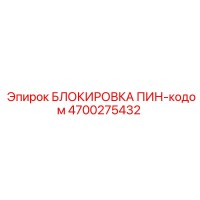 4700275432 БЛОКИРОВКА ПИН-кодом Epiroc