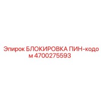 4700275593 БЛОКИРОВКА ПИН-кодом Epiroc