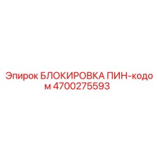 4700275593 БЛОКИРОВКА ПИН-кодом Epiroc
