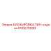 Система безопасности для горного оборудования Epiroc 4700275593