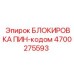 Система безопасности для горного оборудования Epiroc 4700275593