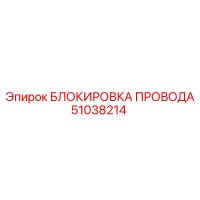 51038214 БЛОКИРОВКА ПРОВОДА Epiroc