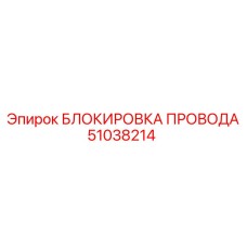 51038214 БЛОКИРОВКА ПРОВОДА Epiroc
