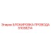 51038214 БЛОКИРОВКА ПРОВОДА Epiroc