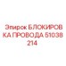 51038214 БЛОКИРОВКА ПРОВОДА Epiroc
