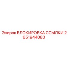 2651944080 БЛОКИРОВКА ССЫЛКИ Epiroc