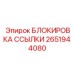 2651944080 БЛОКИРОВКА ССЫЛКИ Epiroc