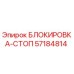 57184814 БЛОКИРОВКА-СТОП Epiroc