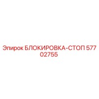 57702755 БЛОКИРОВКА-СТОП Epiroc