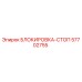 57702755 БЛОКИРОВКА-СТОП Epiroc