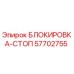 57702755 БЛОКИРОВКА-СТОП Epiroc