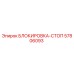 57806093 БЛОКИРОВКА-СТОП Epiroc