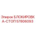 57806093 БЛОКИРОВКА-СТОП Epiroc