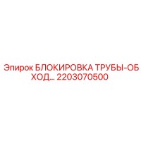 2203070500 БЛОКИРОВКА ТРУБЫ-ОБХОД Epiroc