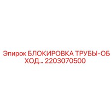 2203070500 БЛОКИРОВКА ТРУБЫ-ОБХОД Epiroc