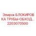 2203070500 БЛОКИРОВКА ТРУБЫ-ОБХОД Epiroc