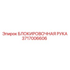 3717006606 Блокировочная рука Epiroc