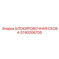 5740006705 Блокировочная скоба Epiroc