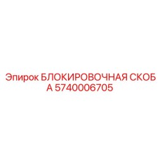 Оригинальная блокировочная скоба Epiroc 5740006705