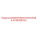 Оригинальная блокировочная скоба Epiroc 5740006705