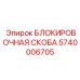 Оригинальная блокировочная скоба Epiroc 5740006705