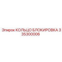 335300006 КОЛЬЦО БЛОКИРОВКА Epiroc