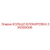 335300006 КОЛЬЦО БЛОКИРОВКА Epiroc