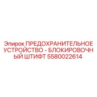 5580022614 ПРЕДОХРАНИТЕЛЬНОЕ УСТРОЙСТВО - БЛОКИРОВОЧНЫЙ ШТИФТ Epiroc