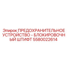 Оригинальное предохранительное устройство Epiroc 5580022614