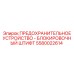 Оригинальное предохранительное устройство Epiroc 5580022614