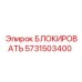 5731503400 БЛОКИРОВАТЬ Epiroc