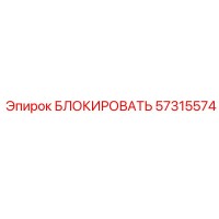 57315574 БЛОКИРОВАТЬ Epiroc