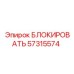 57315574 БЛОКИРОВАТЬ Epiroc