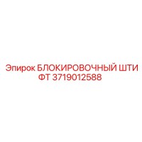 3719012588 БЛОКИРОВОЧНЫЙ ШТИФТ Epiroc