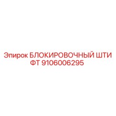 9106006295 БЛОКИРОВОЧНЫЙ ШТИФТ Epiroc
