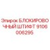 Оригинальный штифт блокировочный 9106006295 Epiroc