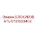 5731503402 БЛОКИРОВАТЬ Epiroc