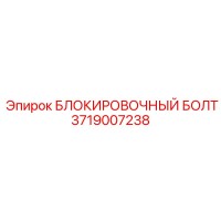 3719007238 Блокировочный болт Epiroc