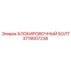 3719007238 Блокировочный болт Epiroc