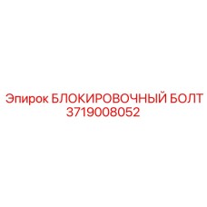 Оригинальный блокировочный болт Epiroc 3719008052