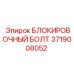Оригинальный блокировочный болт Epiroc 3719008052