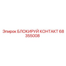 68355008 БЛОКИРУЙ КОНТАКТ Epiroc