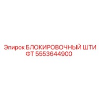 5553644900 БЛОКИРОВОЧНЫЙ ШТИФТ Epiroc
