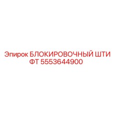 Оригинальный фиксатор 5553644900 Epiroc