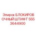 Оригинальный фиксатор 5553644900 Epiroc