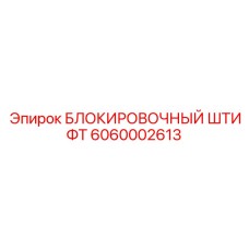 Фиксатор штанг 6060002613 Epiroc COP