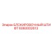 Фиксатор штанг 6060002613 Epiroc COP