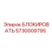 5730009795 БЛОКИРОВАТЬ Epiroc